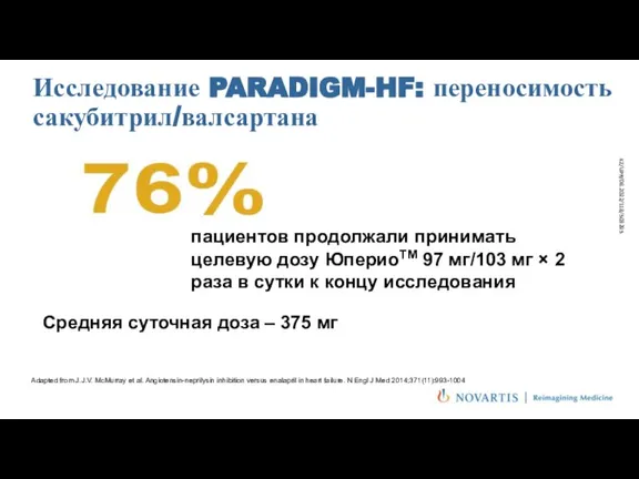 Исследование PARADIGM-HF: переносимость сакубитрил/валсартана Adapted from J.J.V. McMurray et al. Angiotensin-neprilysin inhibition