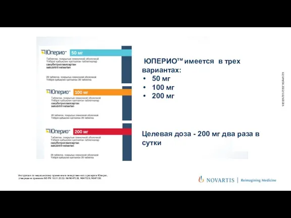 Инструкция по медицинскому применению лекарственного препарата Юперио, утверждена приказом МЗ РК 18.01.2022г.