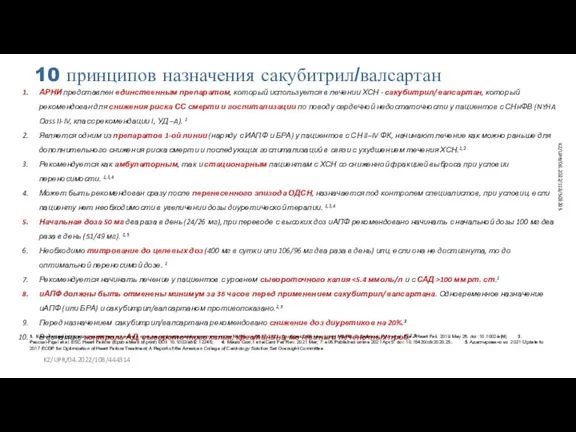 10 принципов назначения сакубитрил/валсартан АРНИ представлен единственным препаратом, который используется в лечении