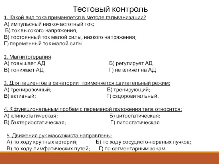 Тестовый контроль 1. Какой вид тока применяется в методе гальванизации? А) импульсный