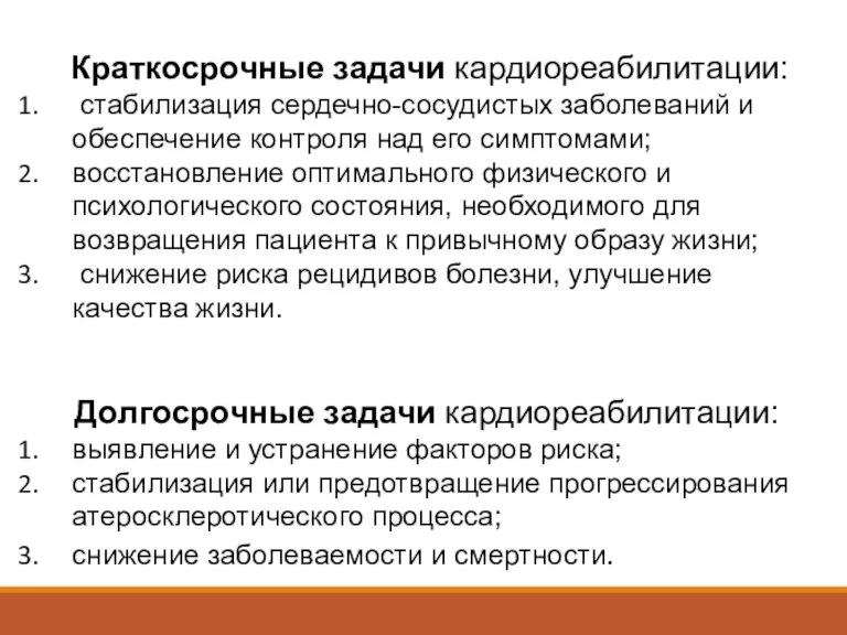 Краткосрочные задачи кардиореабилитации: стабилизация сердечно-сосудистых заболеваний и обеспечение контроля над его симптомами;