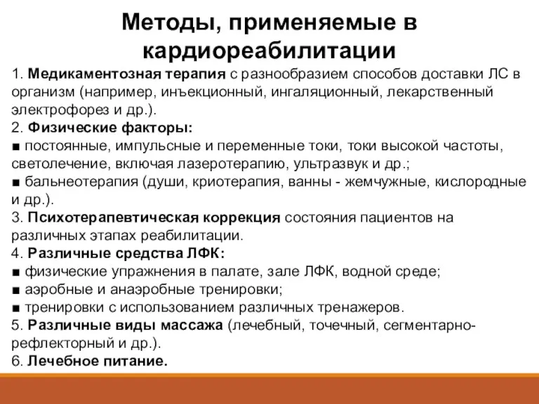 Методы, применяемые в кардиореабилитации 1. Медикаментозная терапия с разнообразием способов доставки ЛС