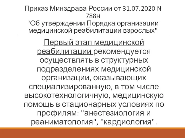 Приказ Минздрава России от 31.07.2020 N 788н "Об утверждении Порядка организации медицинской