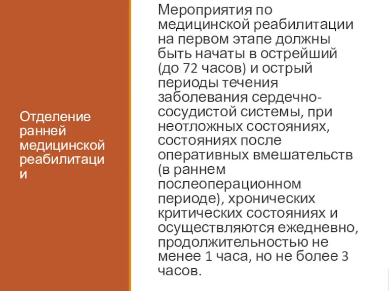 Отделение ранней медицинской реабилитации Мероприятия по медицинской реабилитации на первом этапе должны