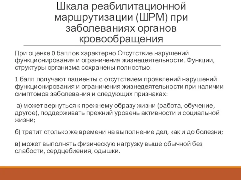 Шкала реабилитационной маршрутизации (ШРМ) при заболеваниях органов кровообращения При оценке 0 баллов