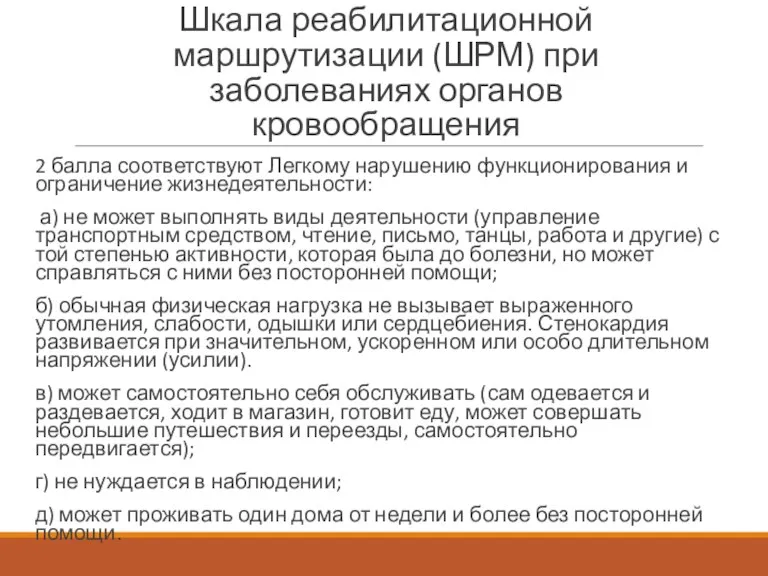 Шкала реабилитационной маршрутизации (ШРМ) при заболеваниях органов кровообращения 2 балла соответствуют Легкому