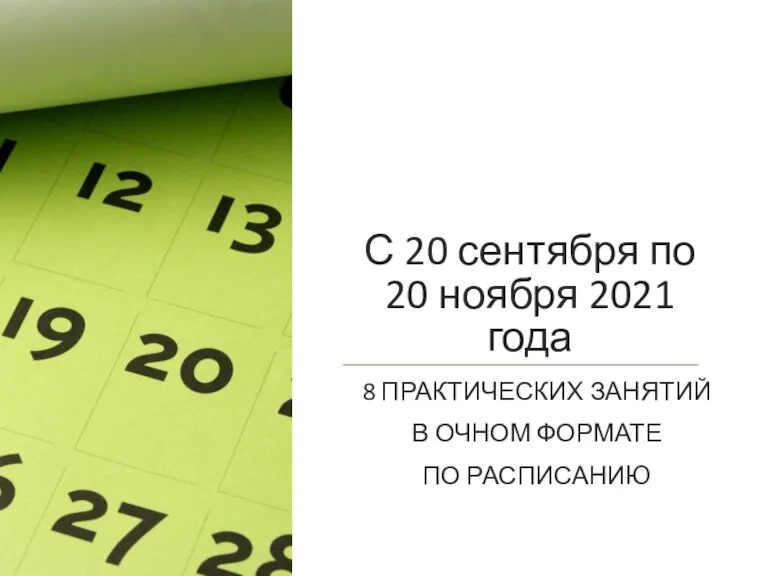 С 20 сентября по 20 ноября 2021 года 8 ПРАКТИЧЕСКИХ ЗАНЯТИЙ В ОЧНОМ ФОРМАТЕ ПО РАСПИСАНИЮ