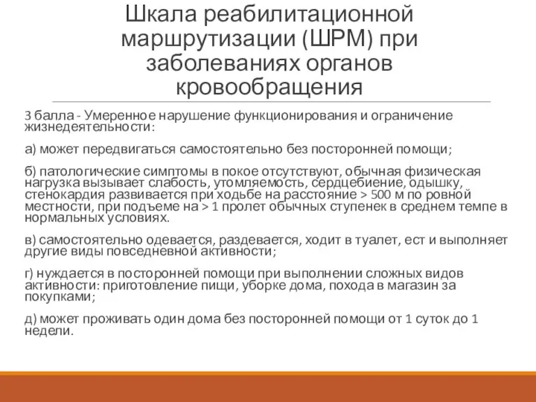 Шкала реабилитационной маршрутизации (ШРМ) при заболеваниях органов кровообращения 3 балла - Умеренное