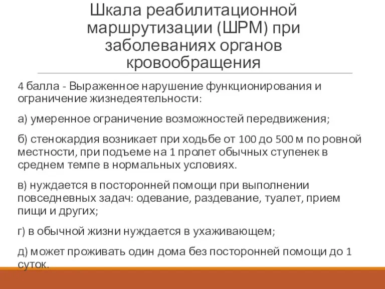 Шкала реабилитационной маршрутизации (ШРМ) при заболеваниях органов кровообращения 4 балла - Выраженное