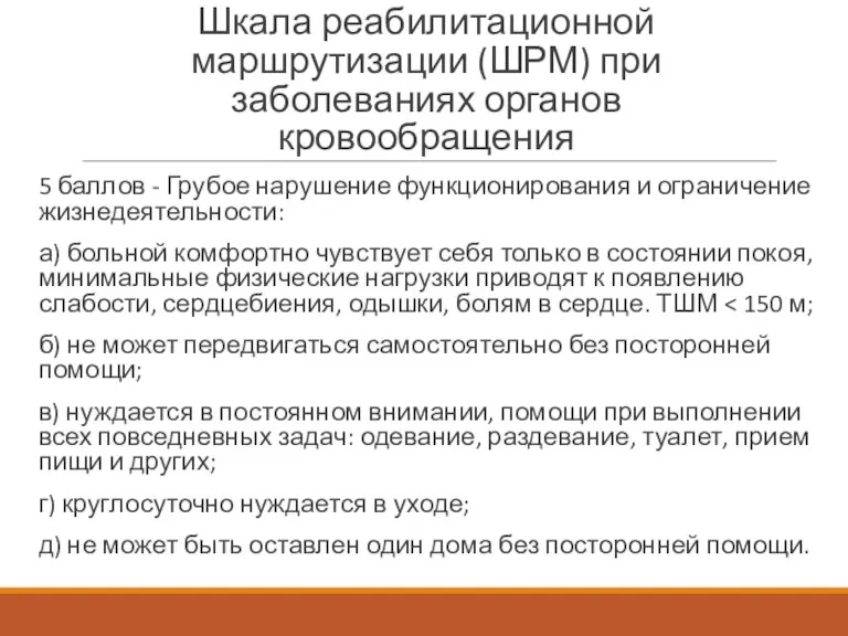 Шкала реабилитационной маршрутизации (ШРМ) при заболеваниях органов кровообращения 5 баллов - Грубое