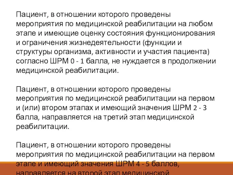 Пациент, в отношении которого проведены мероприятия по медицинской реабилитации на любом этапе