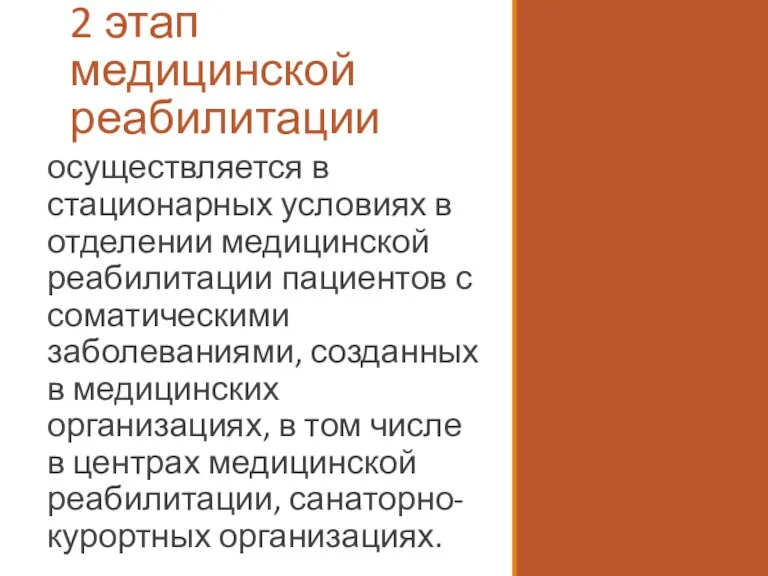 2 этап медицинской реабилитации осуществляется в стационарных условиях в отделении медицинской реабилитации