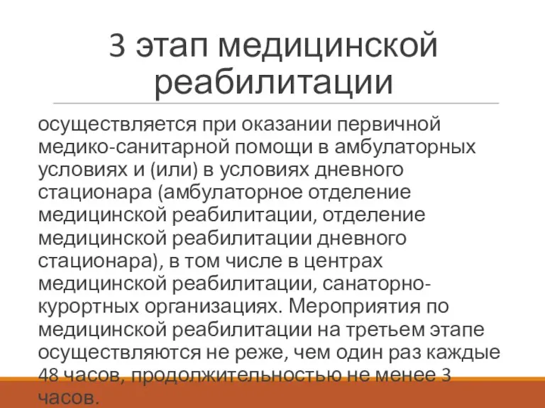 3 этап медицинской реабилитации осуществляется при оказании первичной медико-санитарной помощи в амбулаторных