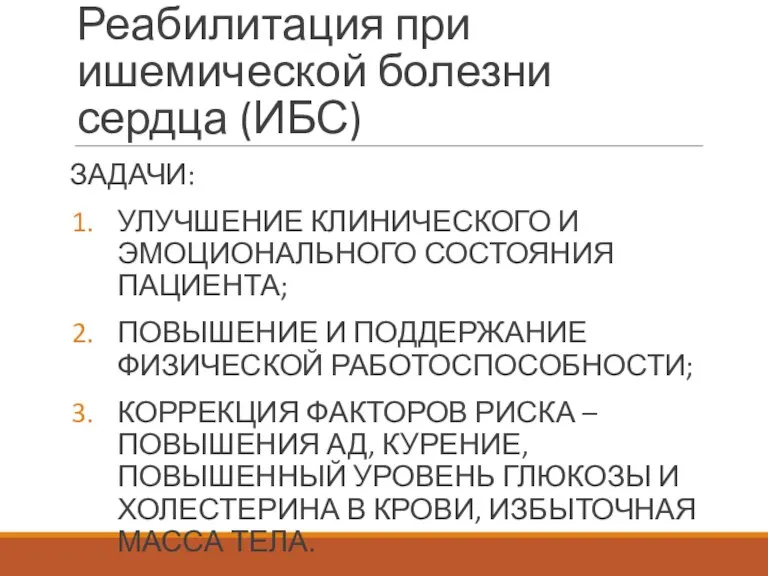 Реабилитация при ишемической болезни сердца (ИБС) ЗАДАЧИ: УЛУЧШЕНИЕ КЛИНИЧЕСКОГО И ЭМОЦИОНАЛЬНОГО СОСТОЯНИЯ