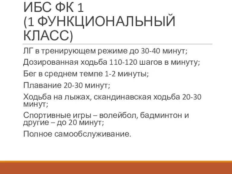 ИБС ФК 1 (1 ФУНКЦИОНАЛЬНЫЙ КЛАСС) ЛГ в тренирующем режиме до 30-40