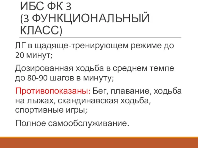 ИБС ФК 3 (3 ФУНКЦИОНАЛЬНЫЙ КЛАСС) ЛГ в щадяще-тренирующем режиме до 20