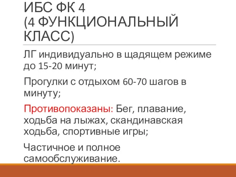 ИБС ФК 4 (4 ФУНКЦИОНАЛЬНЫЙ КЛАСС) ЛГ индивидуально в щадящем режиме до