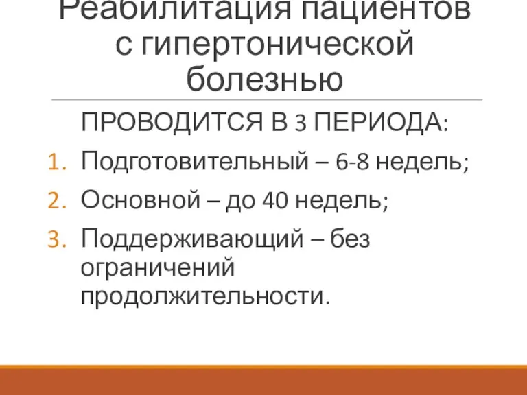 Реабилитация пациентов с гипертонической болезнью ПРОВОДИТСЯ В 3 ПЕРИОДА: Подготовительный – 6-8