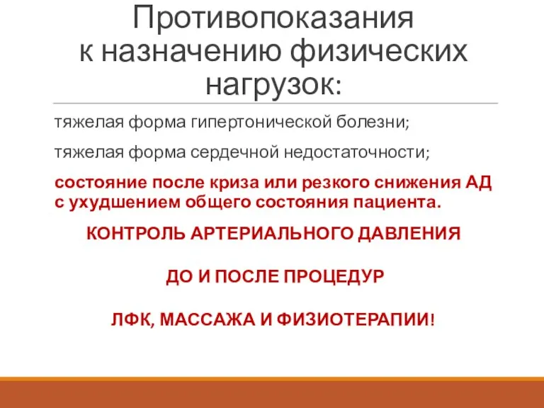 Противопоказания к назначению физических нагрузок: тяжелая форма гипертонической болезни; тяжелая форма сердечной