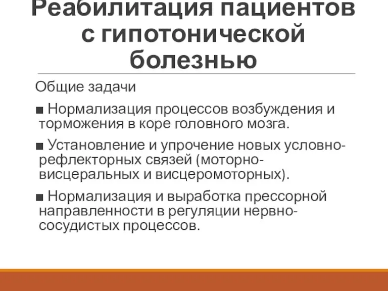 Реабилитация пациентов с гипотонической болезнью Общие задачи ■ Нормализация процессов возбуждения и