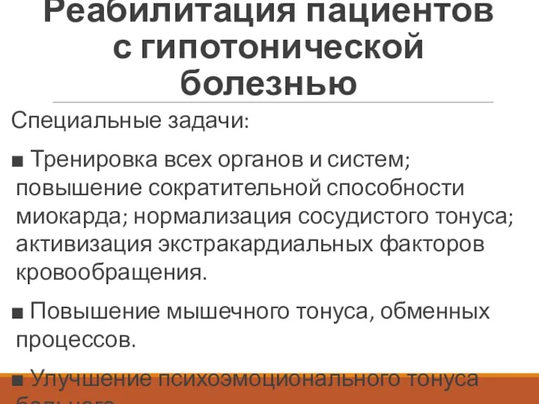 Реабилитация пациентов с гипотонической болезнью Специальные задачи: ■ Тренировка всех органов и