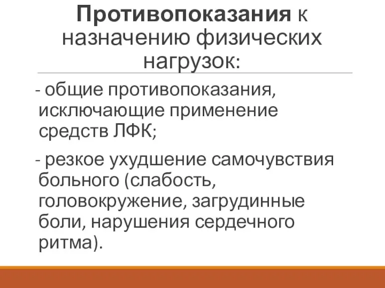 Противопоказания к назначению физических нагрузок: - общие противопоказания, исключающие применение средств ЛФК;