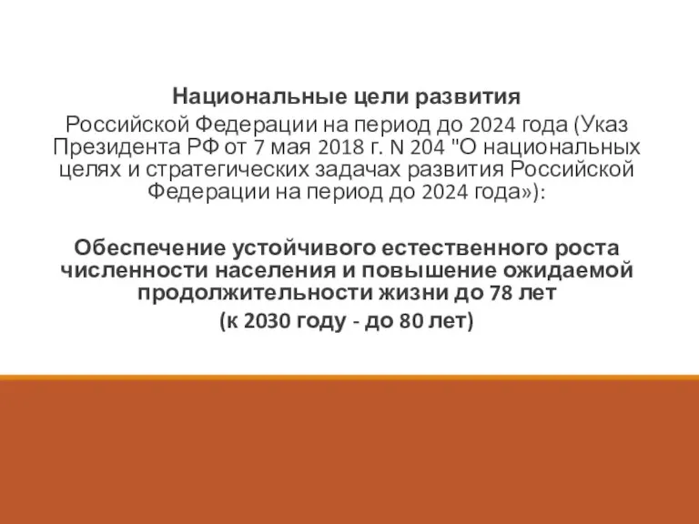 Национальные цели развития Российской Федерации на период до 2024 года (Указ Президента