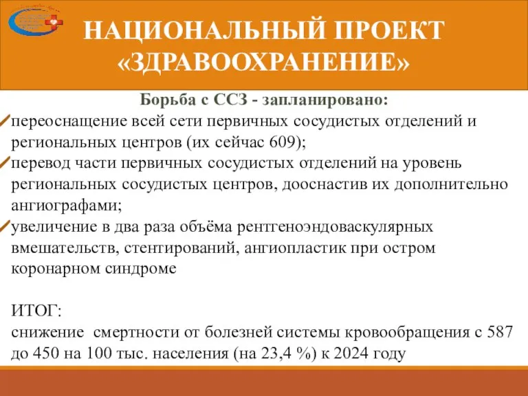 НАЦИОНАЛЬНЫЙ ПРОЕКТ «ЗДРАВООХРАНЕНИЕ» Борьба с ССЗ - запланировано: переоснащение всей сети первичных