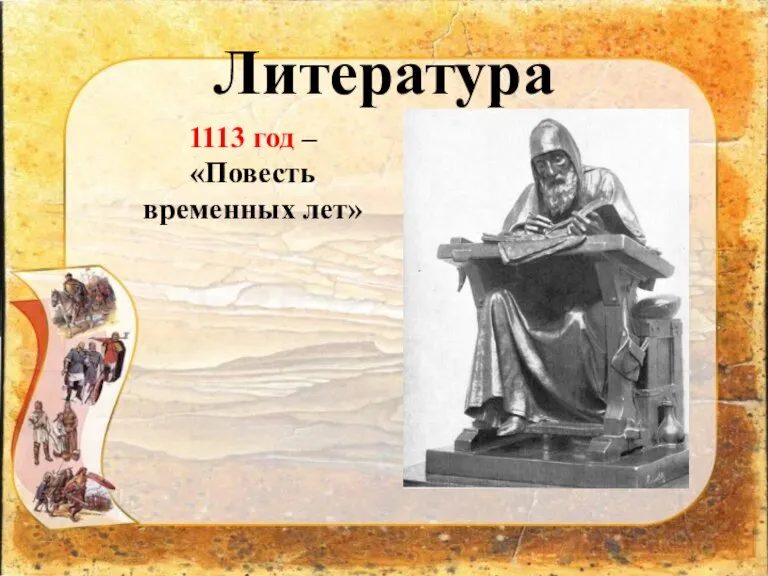 Литература 1113 год – «Повесть временных лет»