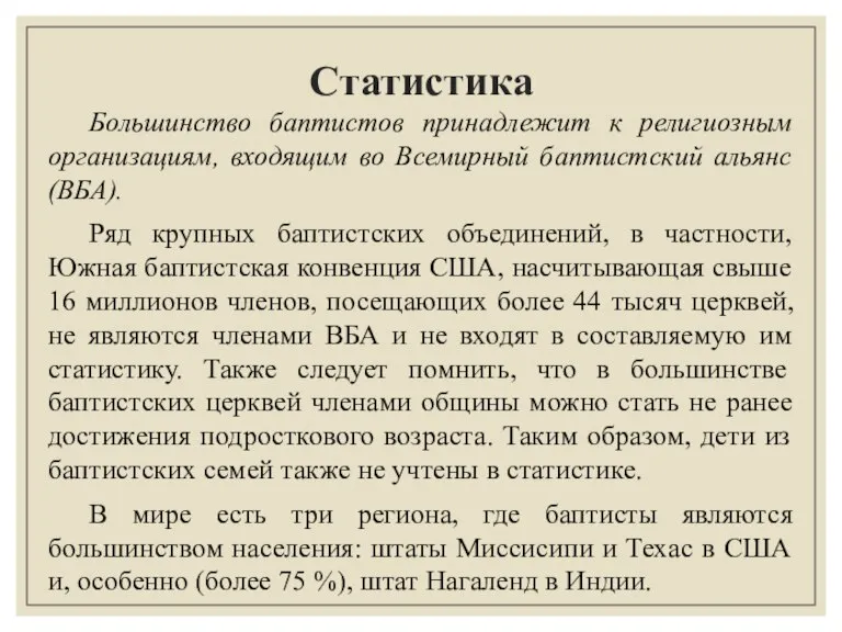 Статистика Большинство баптистов принадлежит к религиозным организациям, входящим во Всемирный баптистский альянс