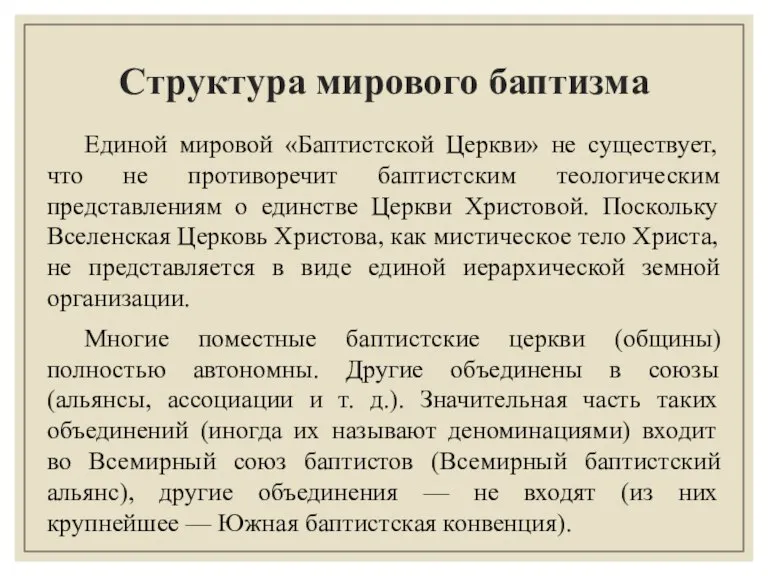 Структура мирового баптизма Единой мировой «Баптистской Церкви» не существует, что не противоречит