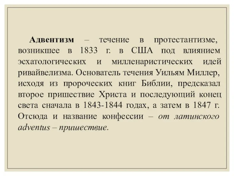 Адвентизм – течение в протестантизме, возникшее в 1833 г. в США под