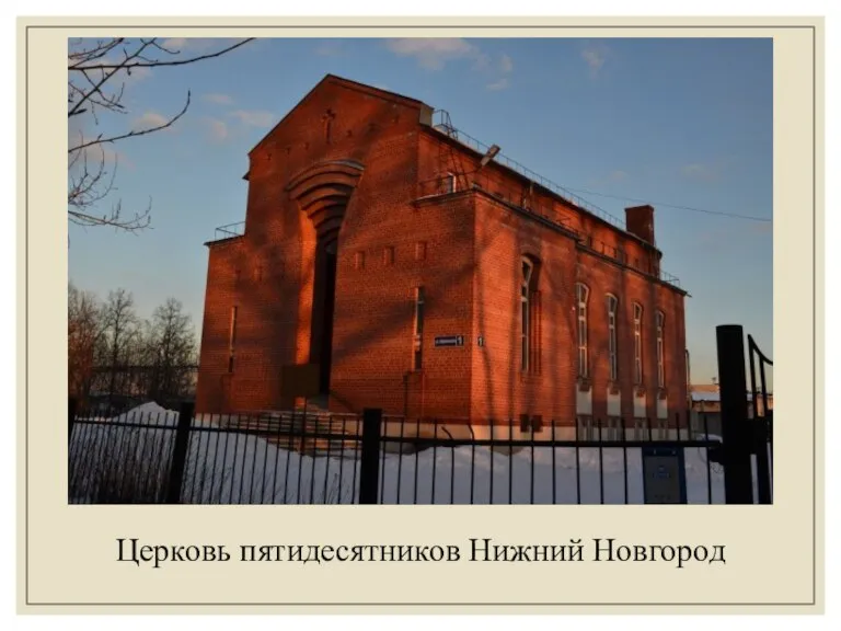 Церковь пятидесятников Нижний Новгород
