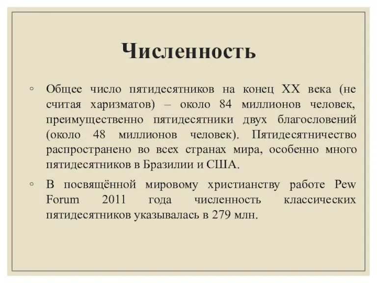 Численность Общее число пятидесятников на конец XX века (не считая харизматов) –