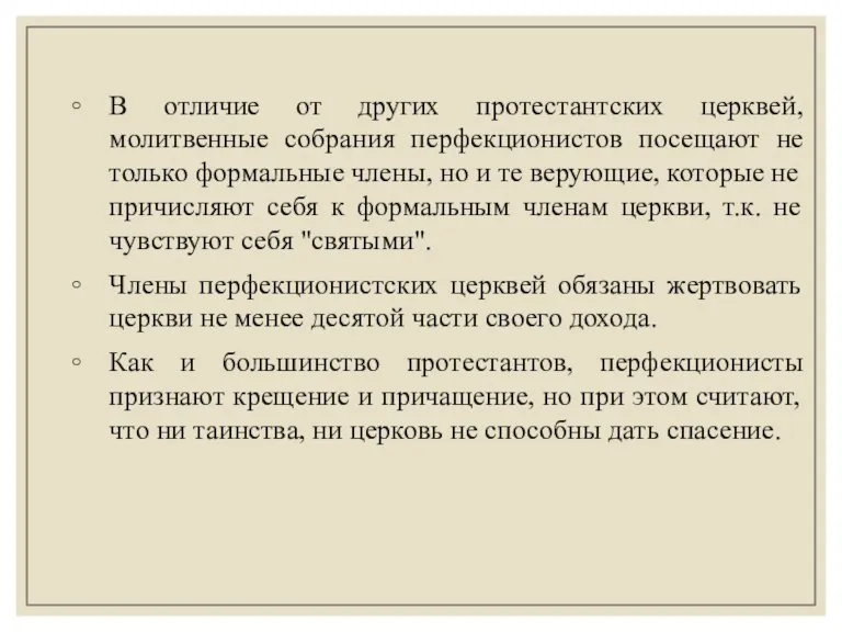 В отличие от других протестантских церквей, молитвенные собрания перфекционистов посещают не только