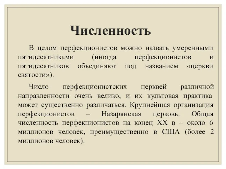 Численность В целом перфекционистов можно назвать умеренными пятидесятниками (иногда перфекционистов и пятидесятников