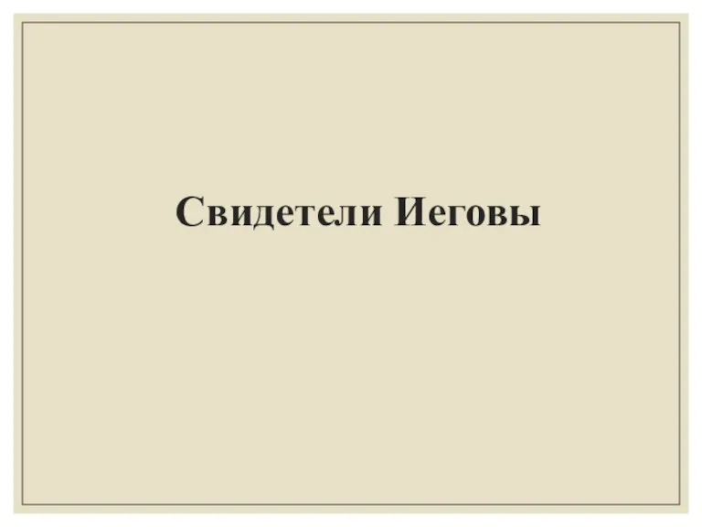 Свидетели Иеговы