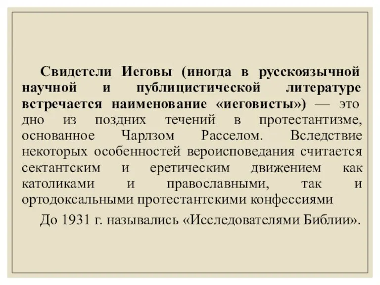 Свидетели Иеговы (иногда в русскоязычной научной и публицистической литературе встречается наименование «иеговисты»)