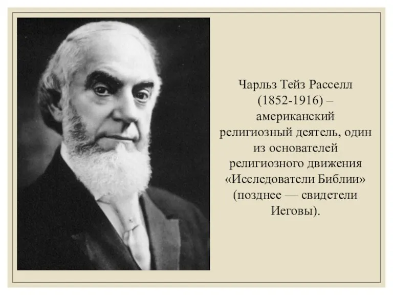 Чарльз Тейз Расселл (1852-1916) – американский религиозный деятель, один из основателей религиозного