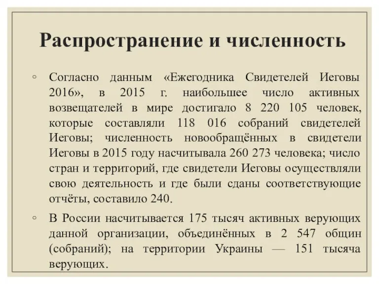 Распространение и численность Согласно данным «Ежегодника Свидетелей Иеговы 2016», в 2015 г.