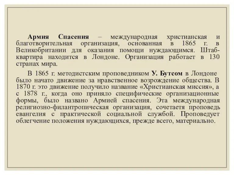 Армия Спасения – международная христианская и благотворительная организация, основанная в 1865 г.