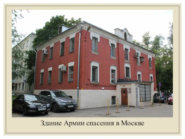 Здание Армии спасения в Москве