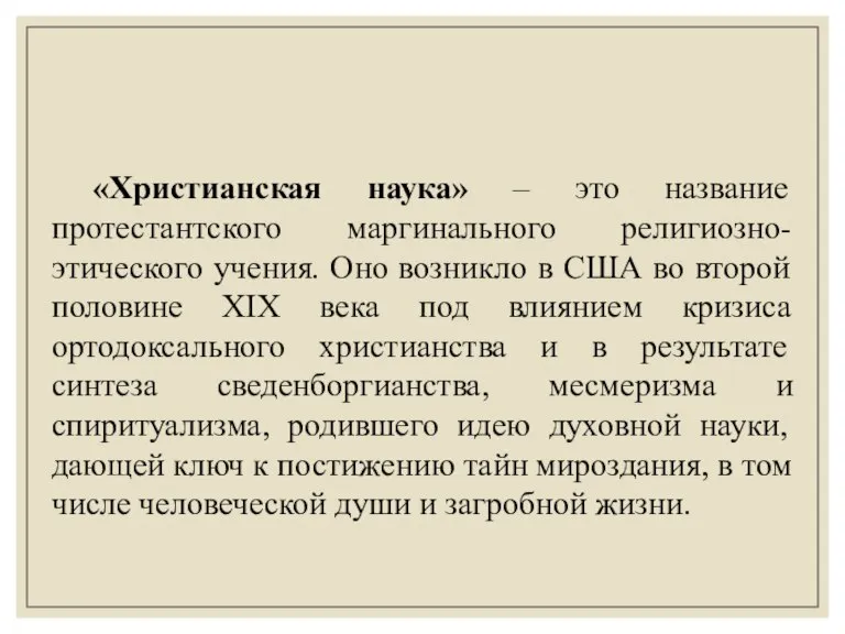 «Христианская наука» – это название протестантского маргинального религиозно-этического учения. Оно возникло в