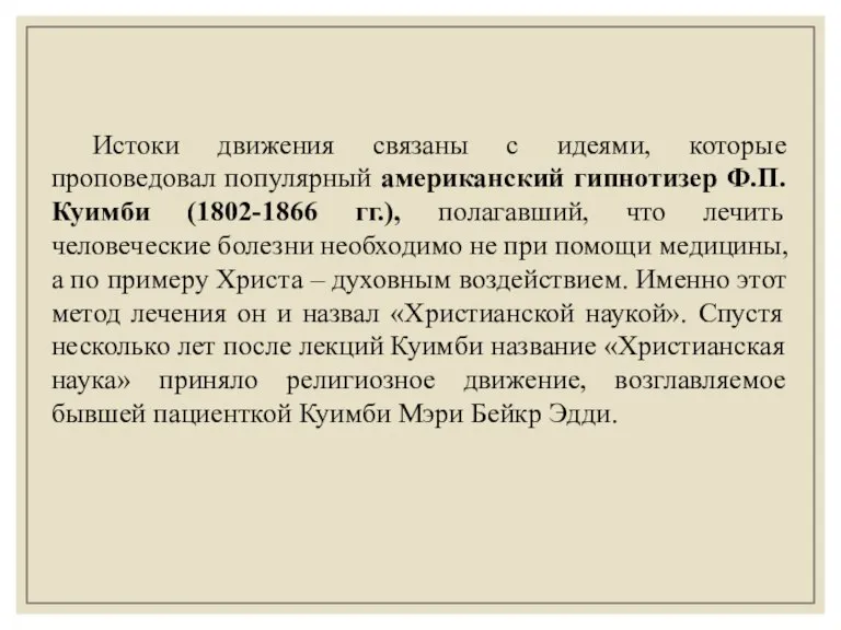 Истоки движения связаны с идеями, которые проповедовал популярный американский гипнотизер Ф.П. Куимби