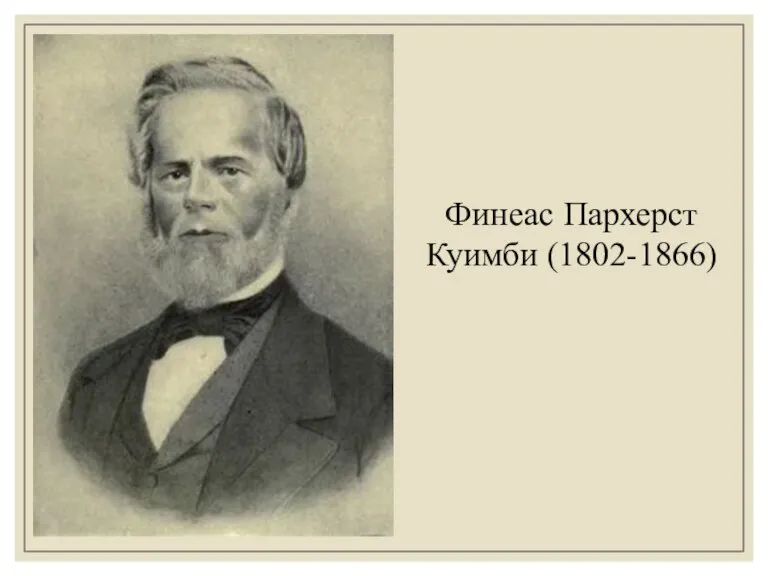 Финеас Пархерст Куимби (1802-1866)