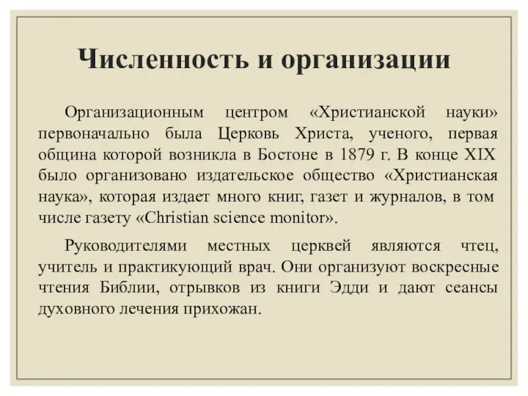 Численность и организации Организационным центром «Христианской науки» первоначально была Церковь Христа, ученого,