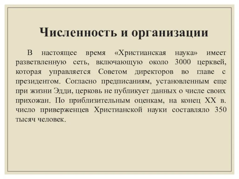 Численность и организации В настоящее время «Христианская наука» имеет разветвленную сеть, включающую