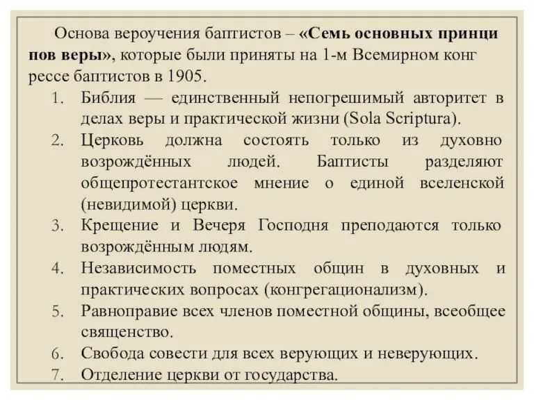 Основа вероучения бап­ти­стов – «Семь ос­нов­ных прин­ци­пов ве­ры», ко­то­рые бы­ли приняты на