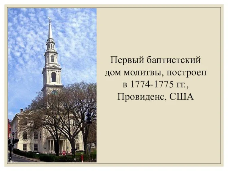 Первый баптистский дом молитвы, построен в 1774-1775 гг., Провиденс, США