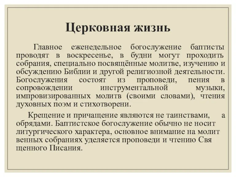 Церковная жизнь Главное еженедельное богослужение баптисты проводят в воскресенье, в будни могут